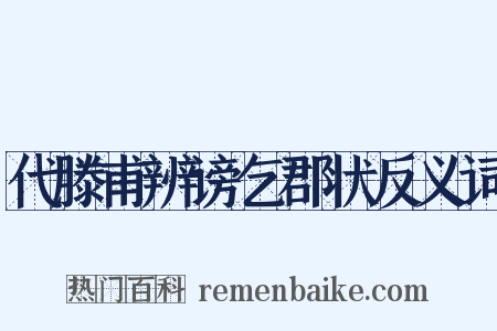 代滕甫辨谤乞郡状反义词是什么意思的图片